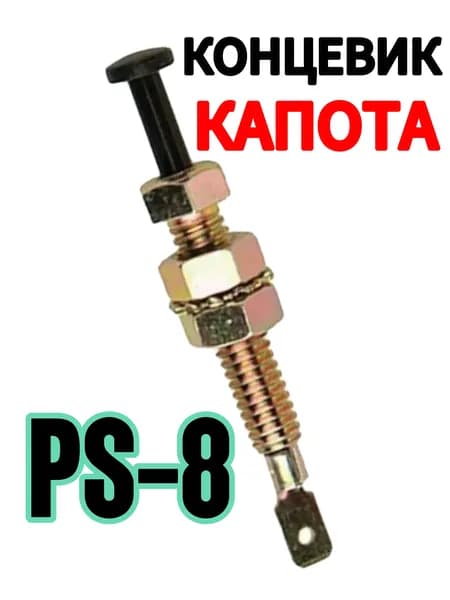 Концевик Pandora, Starline, универсальный PS-8 (Контактный датчик капота, двери, багажника)