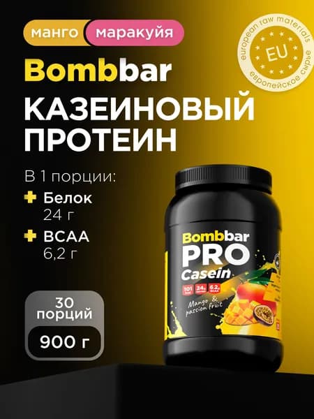 Bombbar Pro Казеиновый протеин для похудения и массы "Манго - маракуйя", 900г