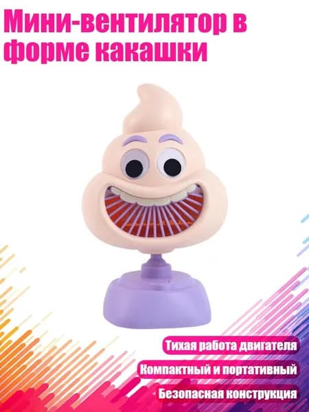Мини-вентилятор в форме какашки, Фиолетовый