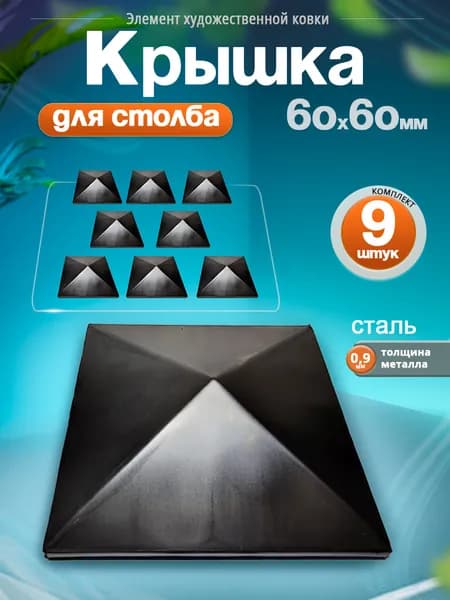 Кованая заглушка для трубы 60х60 мм. (9 шт)