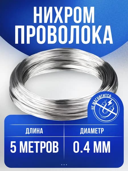 Нихромовая проволока ГОСТ Х20Н80 d 0,4мм - 5 метров