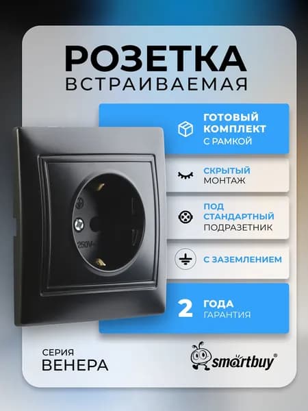 Розетка Smartbuy 1-местная с заземлением 16А, "Венера" (SBE-01b-16-S1-Z-c), черный