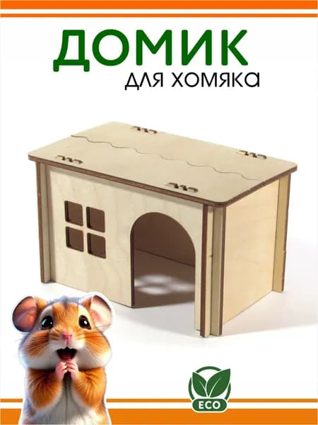 Домик для грызунов DOMNATURE 12,5 x 8 x 7,5 см