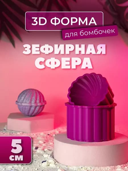 3D форма для бомбочек Зефирная сфера 5 см