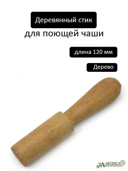 Стик к поющей чаше малый простой 23х120 мм