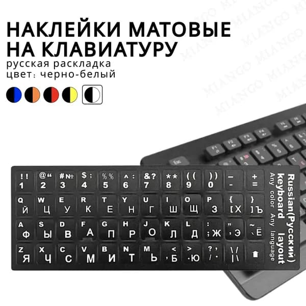 Русифицированные пластиковые наклейки на клавиатуру, пластиковые наклейки с русскими и латинскими буквами на клавиатуру, черно-белые