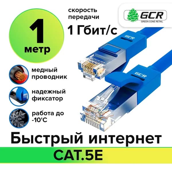 LAN кабель GCR для подключения интернета cat5e RJ45 1Гбит/c 1 метр патч корд синий