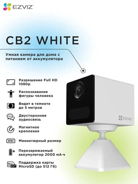 Wi-Fi внутренняя IP мини камера EZVIZ CB2 2 Мп (4 мм) белая