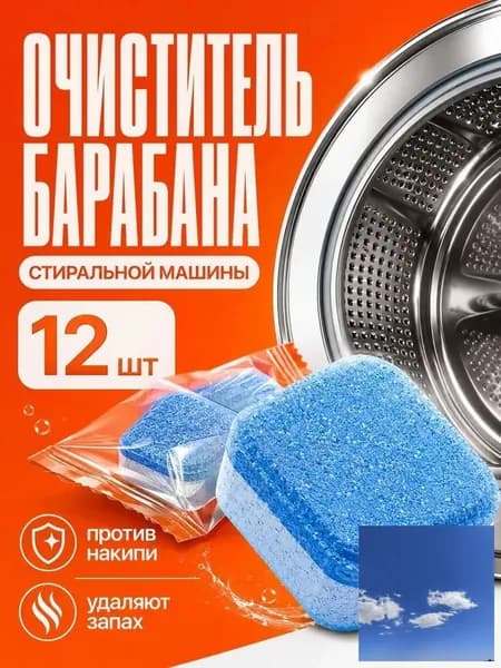 Очиститель для стиральной машины, таблетки для чистки барабана стиральной машины, 12 шт.