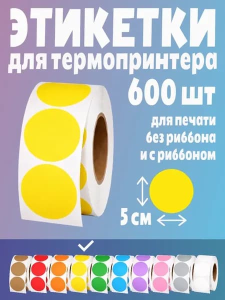 Термоэтикетки круглые наклейки 5 см этикетки самоклеящиеся