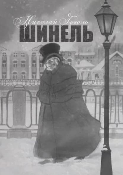 Шинель | Гоголь Николай Васильевич | Электронная книга