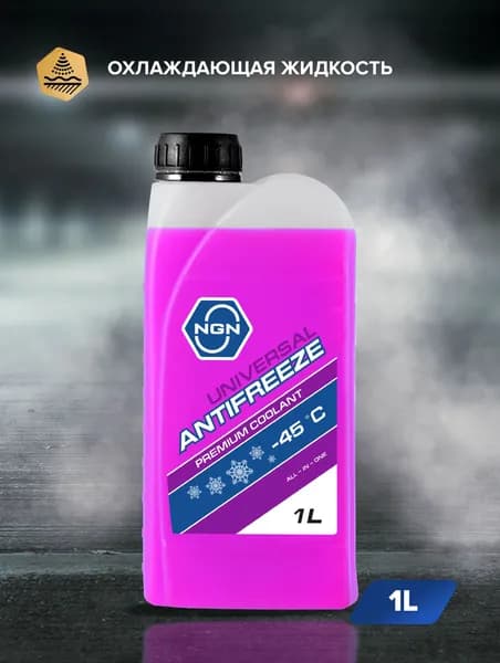 Антифриз универсальный NGN (Фиолетовый) UNIVERSAL ANTIFREEZE -45 1L