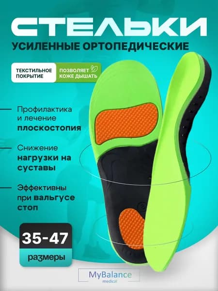 Стельки ортопедические спортивные MyBalance при плоскостопии вальгусные, размеры 44-45