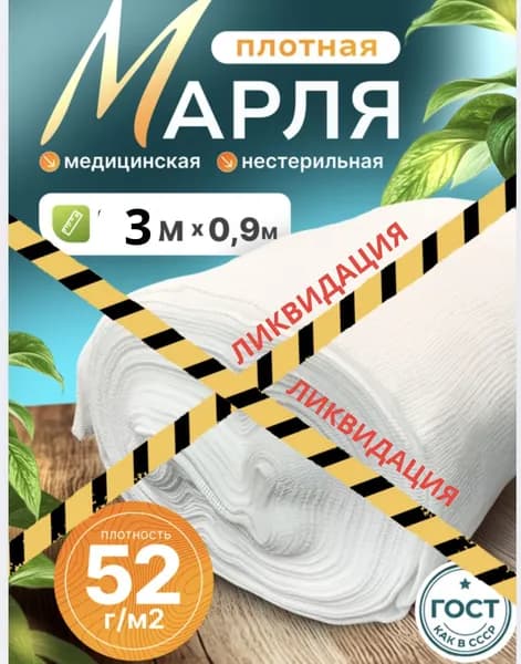Марля 3 метра плотная как в СССР 52 г/м2, медицинская нестерильная для процеживания и глажки