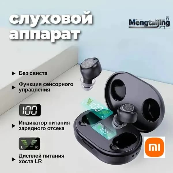 Бинауральный слуховой аппарат, с зарядным устройством, дисплеем питания, шумоподавлением