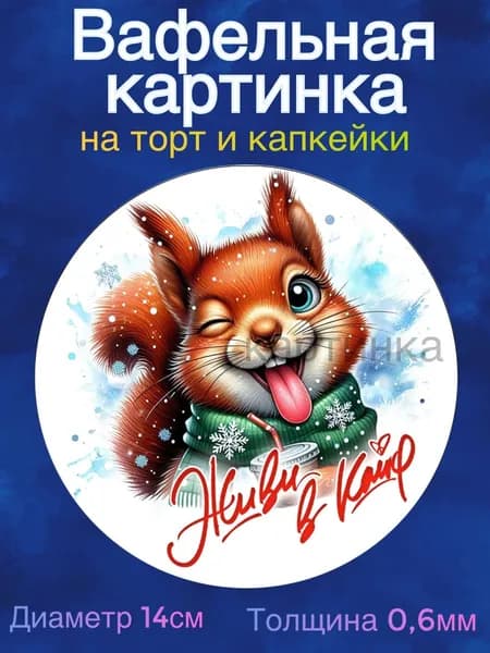 Вафельная картинка "Живи В Кайф". Сладкая картинка, съедобная печать для декора торта, бенто-торта, украшения пряников и капкейков.
