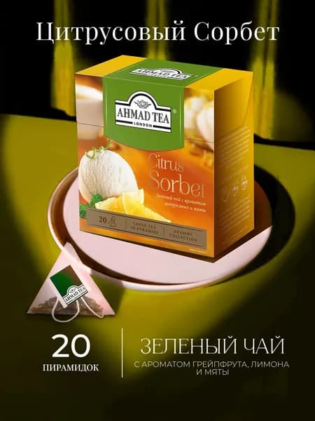 Чай "Ahmad Tea" Цитрусовый сорбет, зеленый, листовой, пирамидки, 20х1,8г