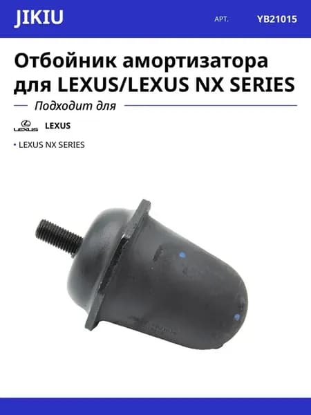 Отбойник амортизатора для LEXUS LEXUS NX SERIES