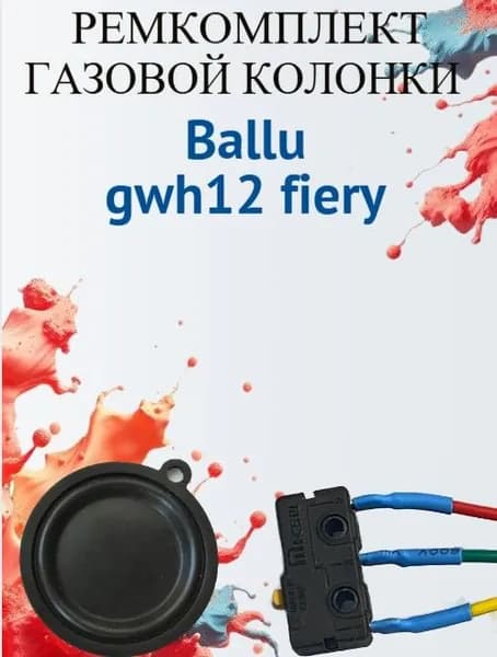 Ремкомплект для газовой колонки Ballu gwh12 fiery (микровыключатель+мембрана)