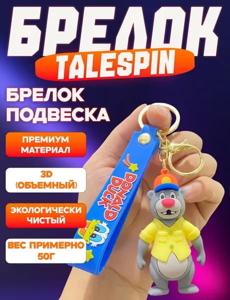 Брелок Балу Baloo, Чудеса на виражах TaleSpin на рюкзак, на сумку, для ключей авто