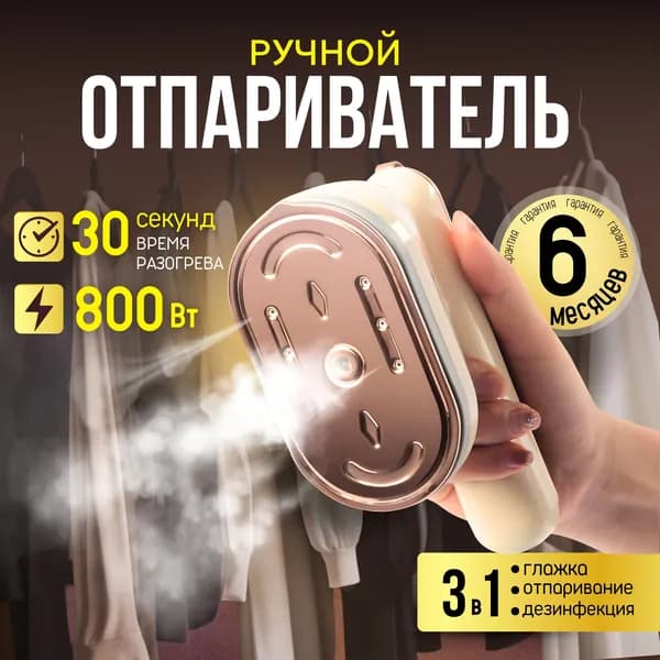 Отпариватель ручной утюг для одежды