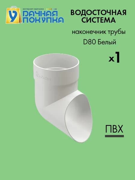 Колено сливное D80 Белый RAL9003 - Водосток для крыши дома Удачная покупка