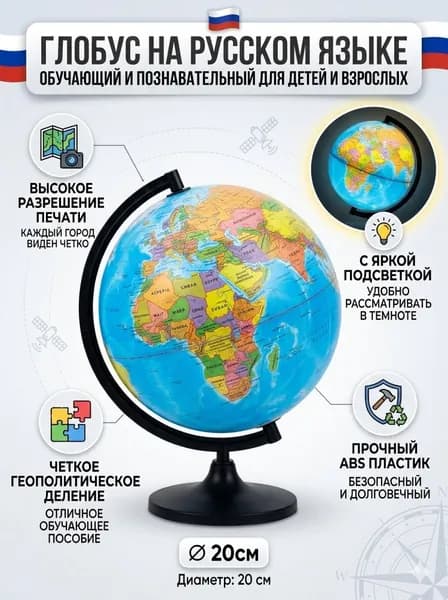 Глобус на русском языке с подсветкой для школьников