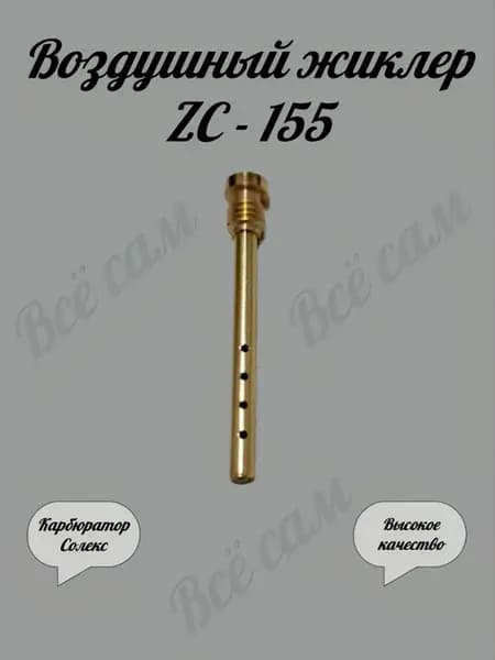 Воздушный жиклер Солекс ZC - 155 эмульсионная трубка