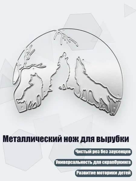 Металлический нож для вырубки