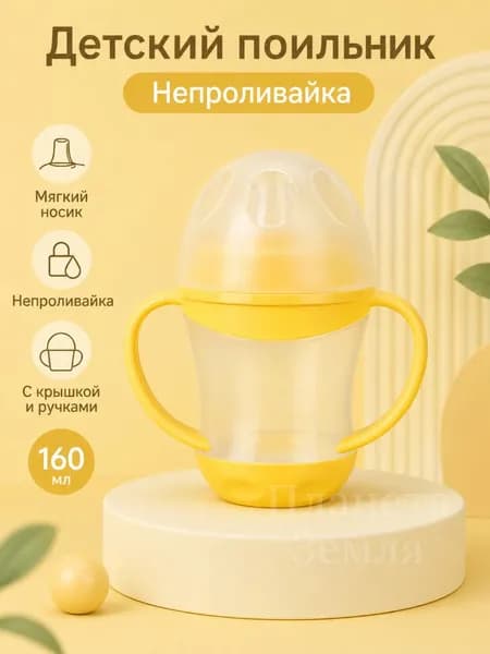 Детская поильная чашка с мягким носиком, непроливаемый поильник с ручками и крышкой для малышей, обучающая бутылочка для воды