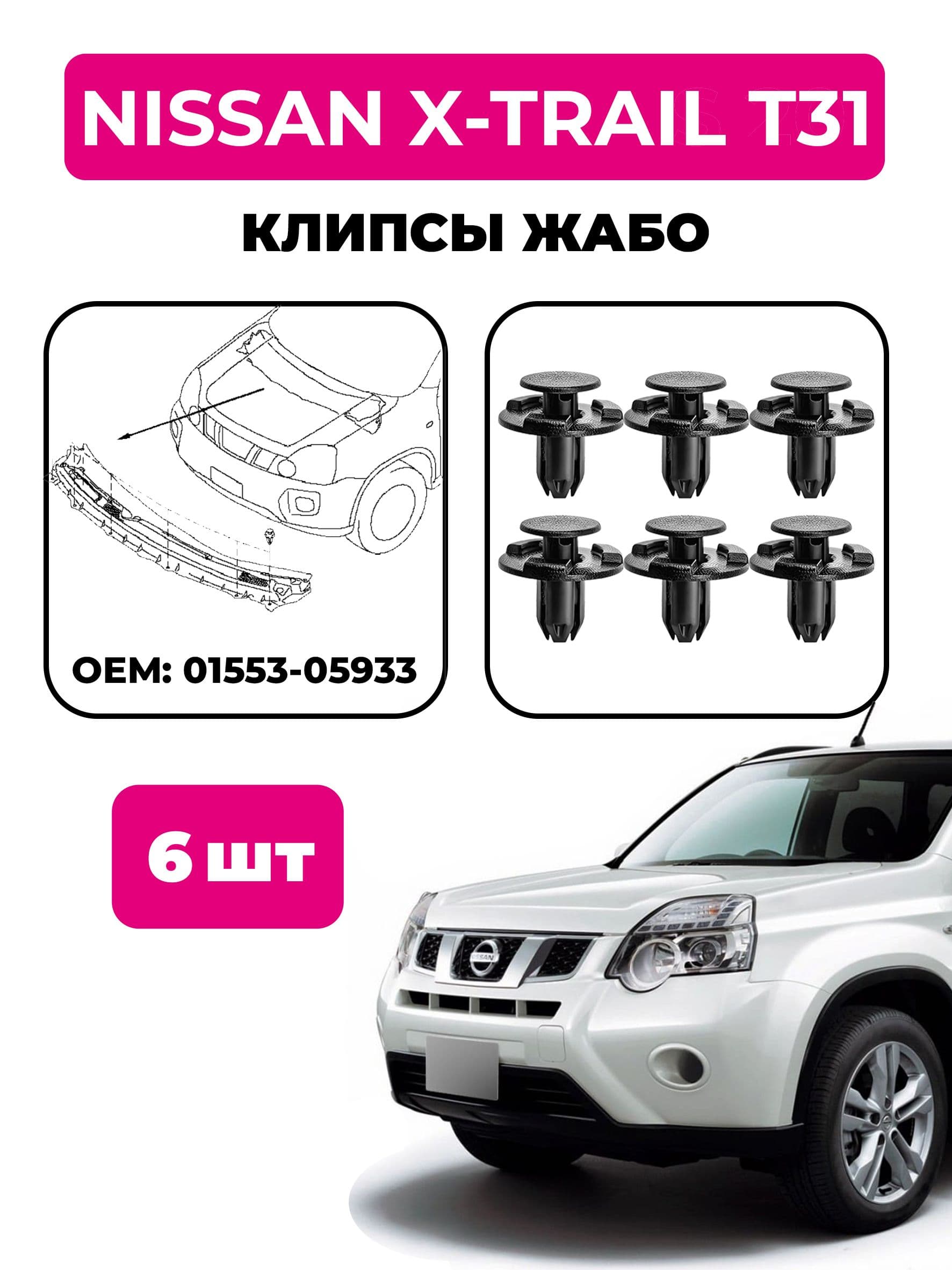 Клипсы жабо Nissan X-Trail 31 (комплект 6 шт), OEM 01553-05933