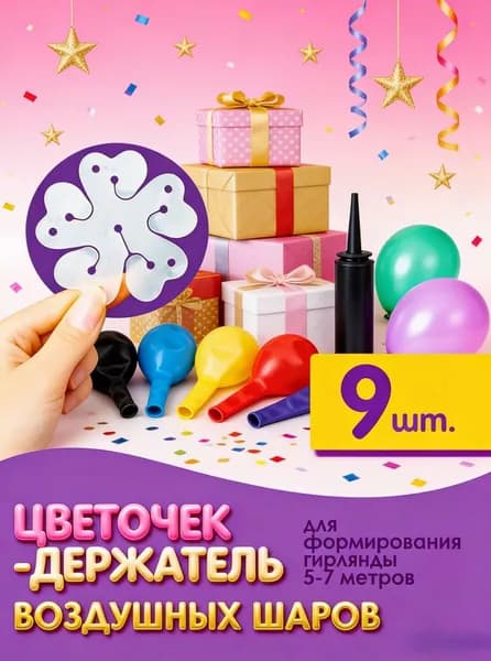 Подставка для воздушных шаров 9шт цветочек-держатель основа для арки, гирлянды, формирование фотозоны