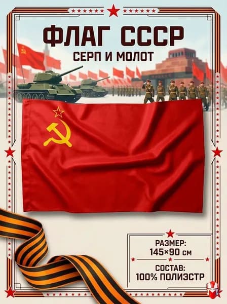 Флаг СССР Советский Союз, флаг Серп и Молот большой 145x90 см
