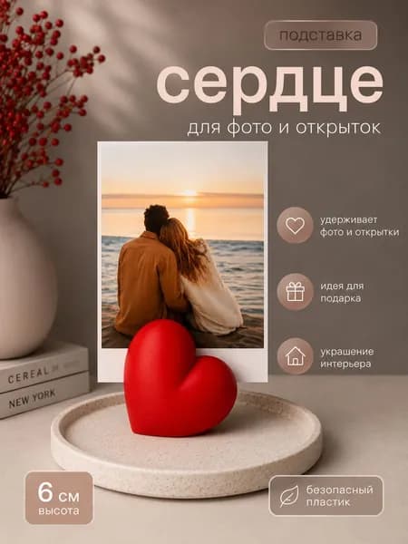 Декоративная подставка для фотографий Сердце красное