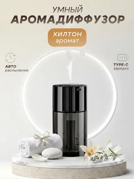 Умный аромадиффузор ультразвуковой автоматический, освежитель воздуха автомобильный, хилтон