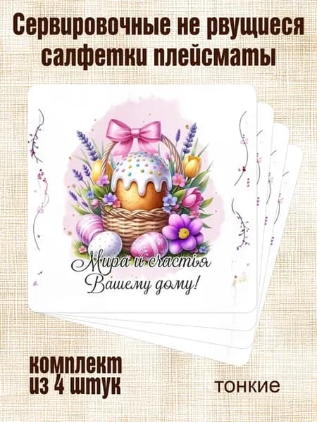 Сервировочные не рвущиеся салфетки плейсматы "с Пасхой"