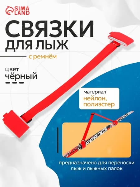 Связки для лыж с ремнём, цвет красный