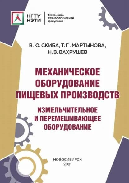 Механическое оборудование пищевых производств. Измельчительное и перемешивающее оборудование | Мартынова Татьяна Геннадьевна, Скиба Вадим Юрьевич | Электронная книга
