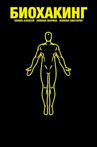 HUMAN3000. Основы Биохакинга | Комов Алексей Константинович, Комова Марина Евгеньевна | Электронная книга