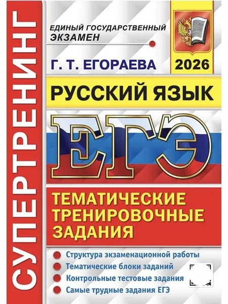 ЕГЭ-2026. Супертренинг. Русский язык. Тематические тренировочные задания. | Егораева Галина Тимофеевна