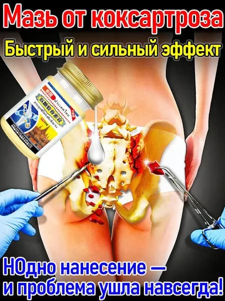 Мазь для тазобедренного сустава