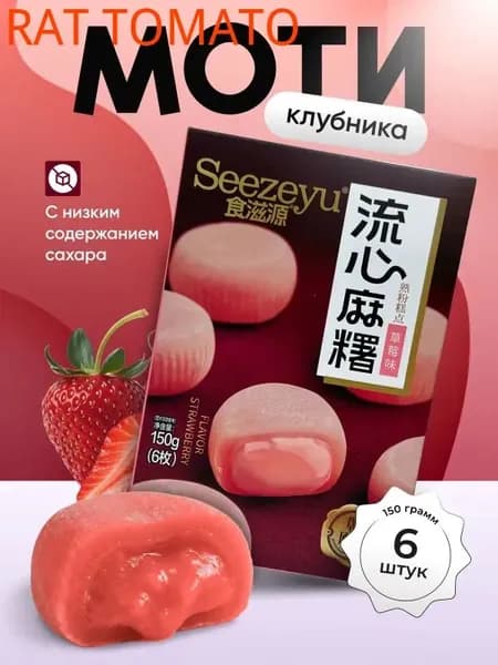 Моти со вкусом клубники 150 гр.