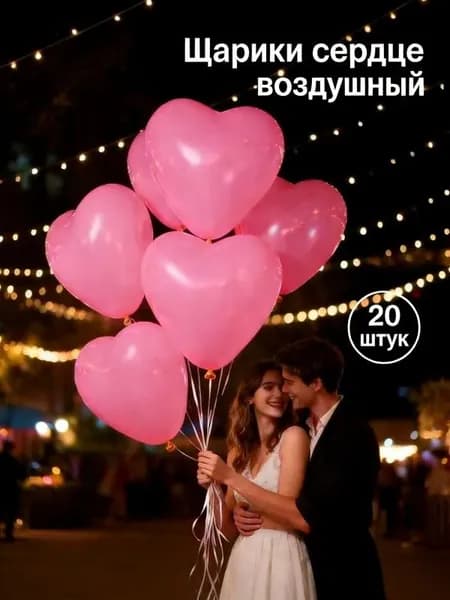 Шарики сердце воздушный 20 шт. 30 см