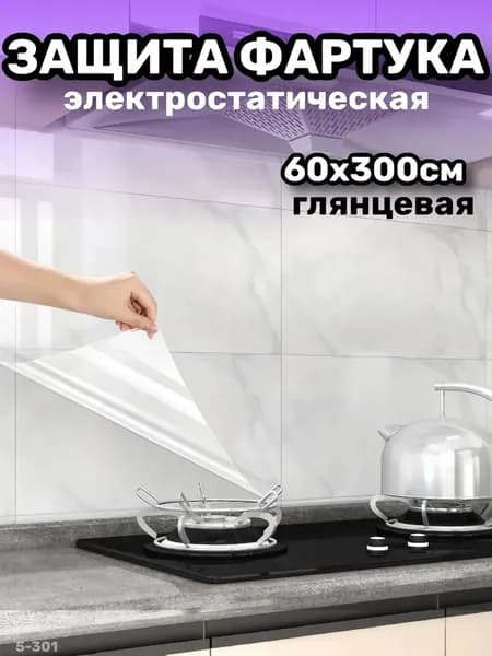 Самоклеящаяся пленка для кухни и мебели 60x300 см фартук электростатический глянцевый для стен и столов легко мыть
