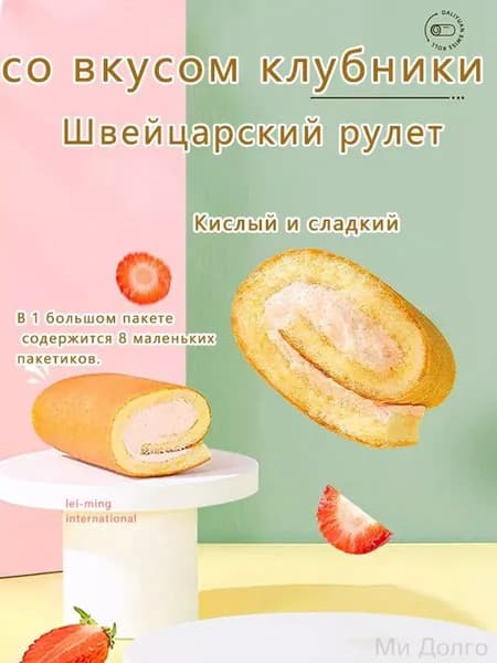Швейцарский рулет со вкусом клубники В большом пакете по 160 грамм восемь пакетиков