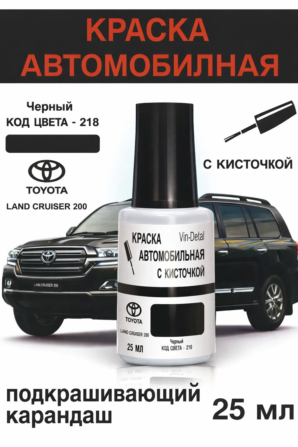 Краска во флакончике с кисточкой Land Cruiser 200,Код цвета 218.краска+лак 2 предмета