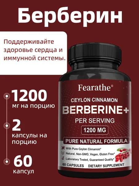 Высококачественный берберин с цейлонской корицей 1200 мг, полезен для здоровья сердца и укрепляет иммунитет. 60/120 капсул.
