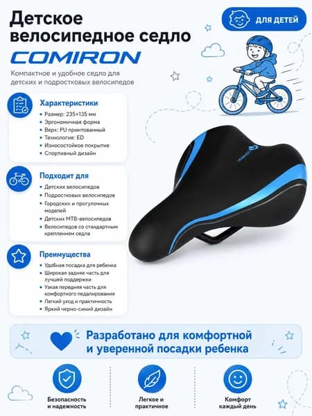 Седло велосипедное детское COMIRON 235x135, Технологии: ED, Верх: PU принтованный, Цвет: Чёрный Синий