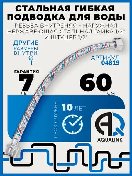 Подводка гибкая (шланг) для воды со стальной оплёткой 60 см, 1 шт, гайка-штуцер из нержавеющей стали 1/2"