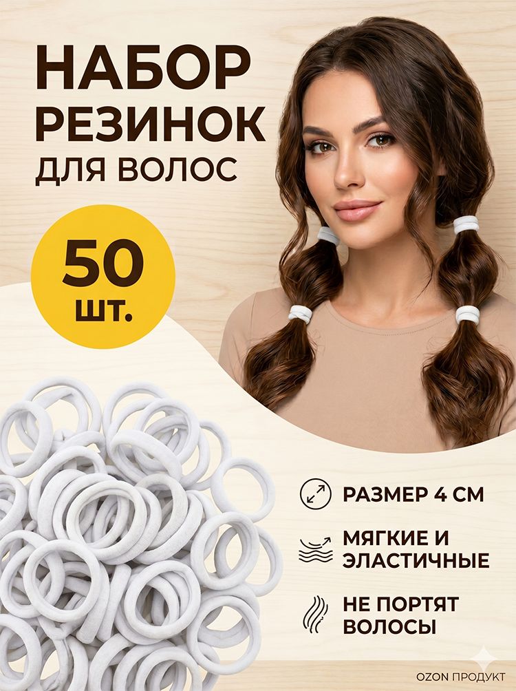 Резинка для волос 50 шт.